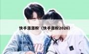 快手涨涨粉（快手涨粉2026）