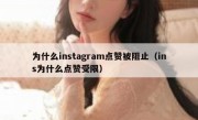 为什么instagram点赞被阻止（ins为什么点赞受限）