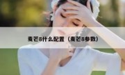 麦芒8什么配置（麦芒8参数）