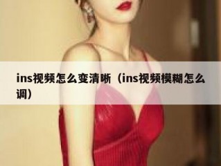 ins视频怎么变清晰（ins视频模糊怎么调）