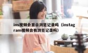 ins视频会显示浏览记录吗（instagram视频会有浏览记录吗）