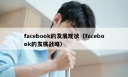 facebook的发展现状（facebook的发展战略）