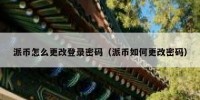 派币怎么更改登录密码（派币如何更改密码）