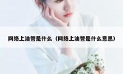网络上油管是什么（网络上油管是什么意思）
