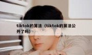 tiktok的算法（tiktok的算法公开了吗）