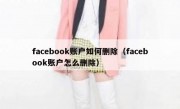 facebook账户如何删除（facebook账户怎么删除）