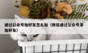 通过公众号加好友怎么加（微信通过公众号添加好友）