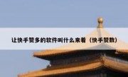 让快手赞多的软件叫什么来着（快手赞数）