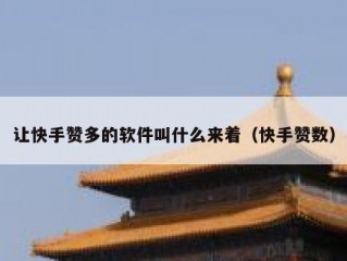 让快手赞多的软件叫什么来着（快手赞数）