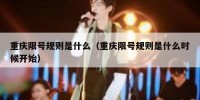 重庆限号规则是什么（重庆限号规则是什么时候开始）