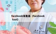 facebook采集器（facebook tool）