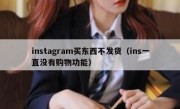 instagram买东西不发货（ins一直没有购物功能）
