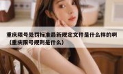 重庆限号处罚标准最新规定文件是什么样的啊（重庆限号规则是什么）