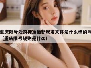 重庆限号处罚标准最新规定文件是什么样的啊（重庆限号规则是什么）