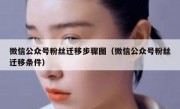 微信公众号粉丝迁移步骤图（微信公众号粉丝迁移条件）