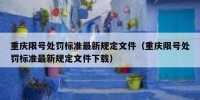 重庆限号处罚标准最新规定文件（重庆限号处罚标准最新规定文件下载）