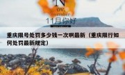 重庆限号处罚多少钱一次啊最新（重庆限行如何处罚最新规定）