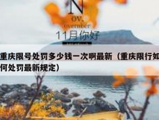 重庆限号处罚多少钱一次啊最新（重庆限行如何处罚最新规定）