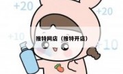 推特网店（推特开店）