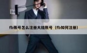 fb账号怎么注册大陆账号（fb如何注册）