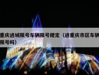 重庆进城限号车辆限号规定（进重庆市区车辆限号吗）
