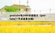 youtube每1000点击收入（youtube一千点击多少钱）