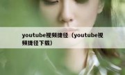 youtube视频捷径（youtube视频捷径下载）