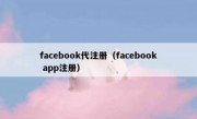 facebook代注册（facebook app注册）