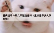 重庆违章一般几天短信通知（重庆违章多久发短信）