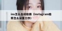 ins怎么自动拍摄（instagram拍照怎么设置三秒）