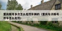 重庆限号多次怎么处罚车辆的（重庆车子限号开车怎么处罚）