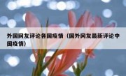 外国网友评论各国疫情（国外网友最新评论中国疫情）