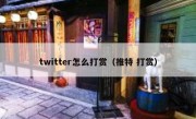 twitter怎么打赏（推特 打赏）