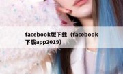 facebook版下载（facebook下载app2019）
