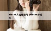 tiktok真能赚钱吗（tiktok挣钱吗）