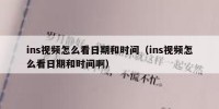 ins视频怎么看日期和时间（ins视频怎么看日期和时间啊）