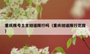 重庆限号土主隧道限行吗（重庆隧道限行范围）