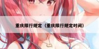 重庆限行规定（重庆限行规定时间）