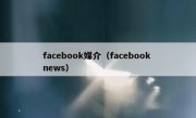 facebook媒介（facebook news）