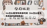 ins怎么看发布具体时间（ins怎么看发布具体时间和地点）