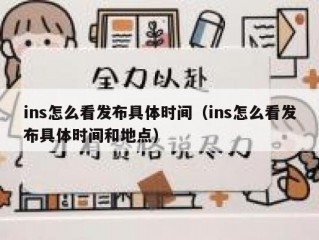 ins怎么看发布具体时间（ins怎么看发布具体时间和地点）