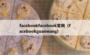 facebookfacebook官网（facebookguanwang）