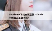 facebook下载安装正版（facebook官方正版下载）