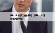 tiktok如何注册账号（tiktok注册账号教程）