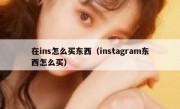 在ins怎么买东西（instagram东西怎么买）