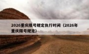 2026重庆限号规定执行时间（2026年重庆限号规定）