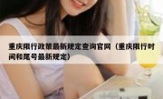 重庆限行政策最新规定查询官网（重庆限行时间和尾号最新规定）