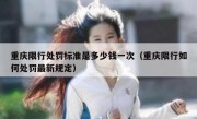 重庆限行处罚标准是多少钱一次（重庆限行如何处罚最新规定）
