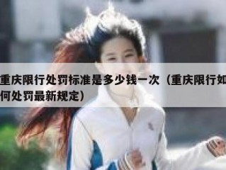 重庆限行处罚标准是多少钱一次（重庆限行如何处罚最新规定）