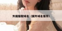 外国服取域名（国外域名推荐）